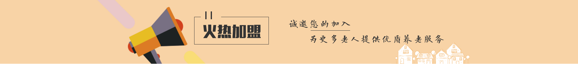 京养之家欢迎养老机构入驻