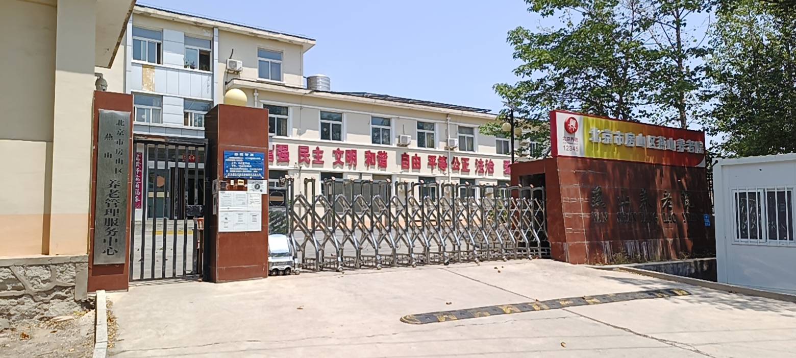北京市房山区燕山养老院