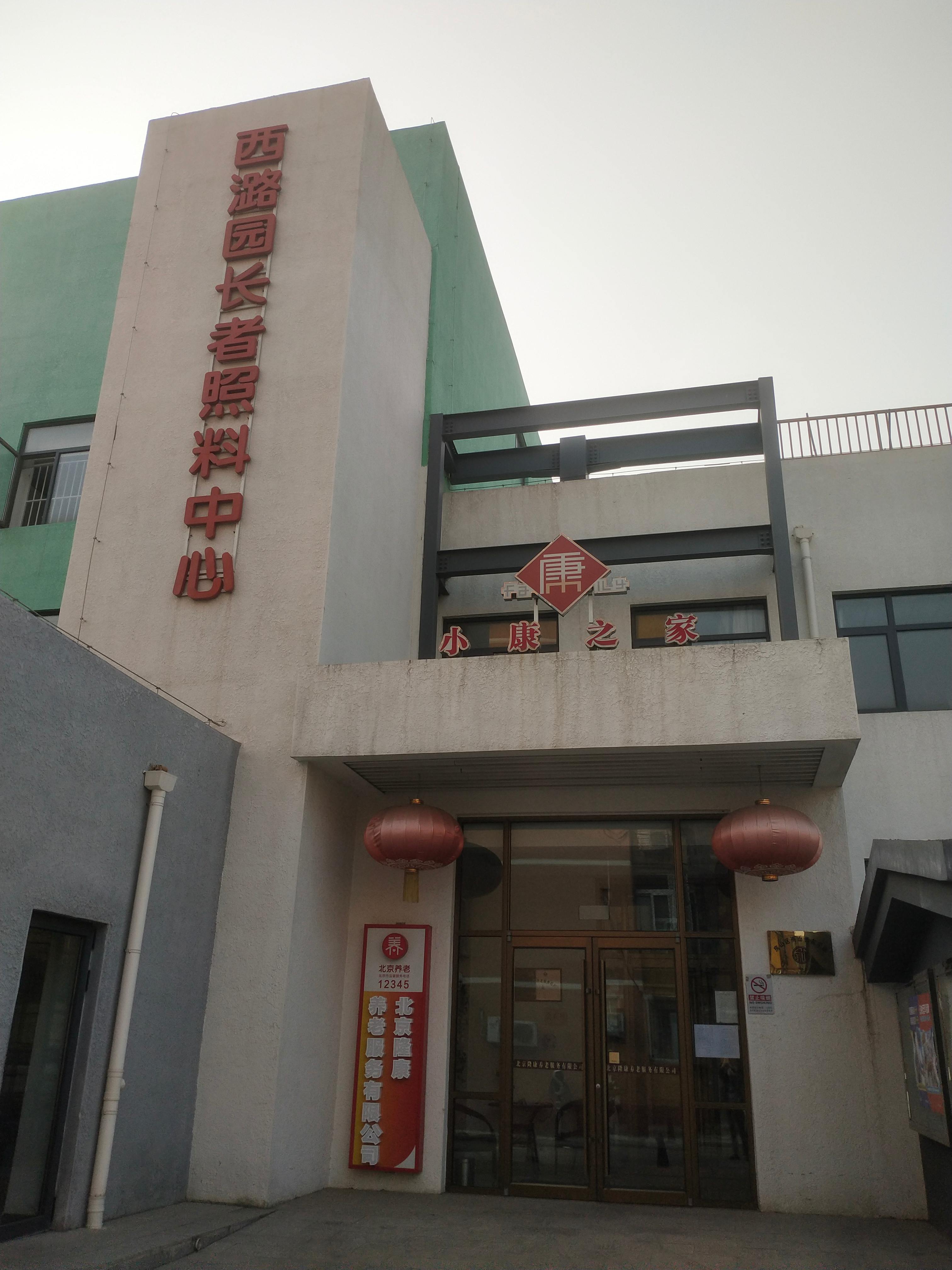 西潞园长者照料中心