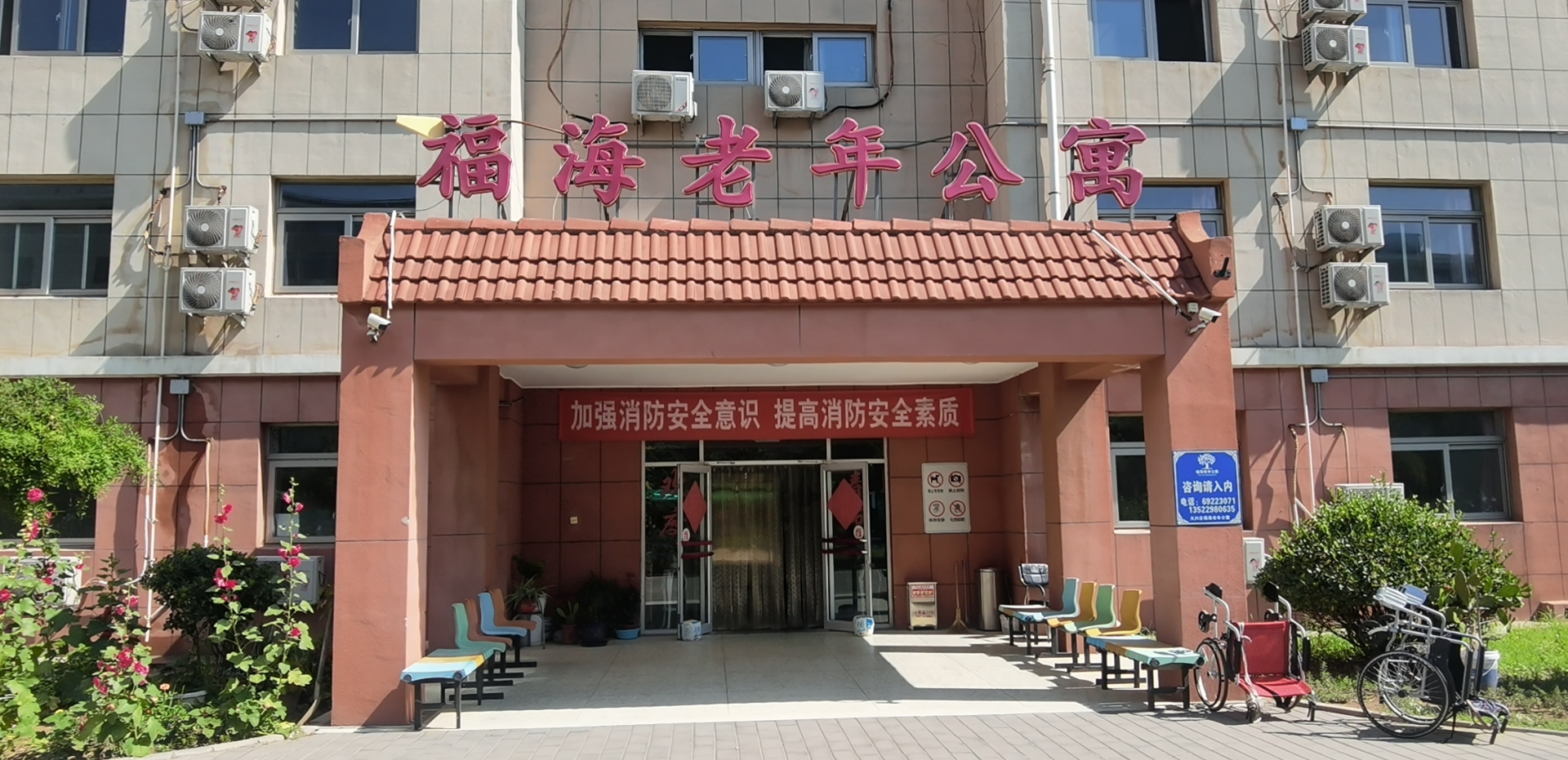 北京市大兴区福海老年公寓