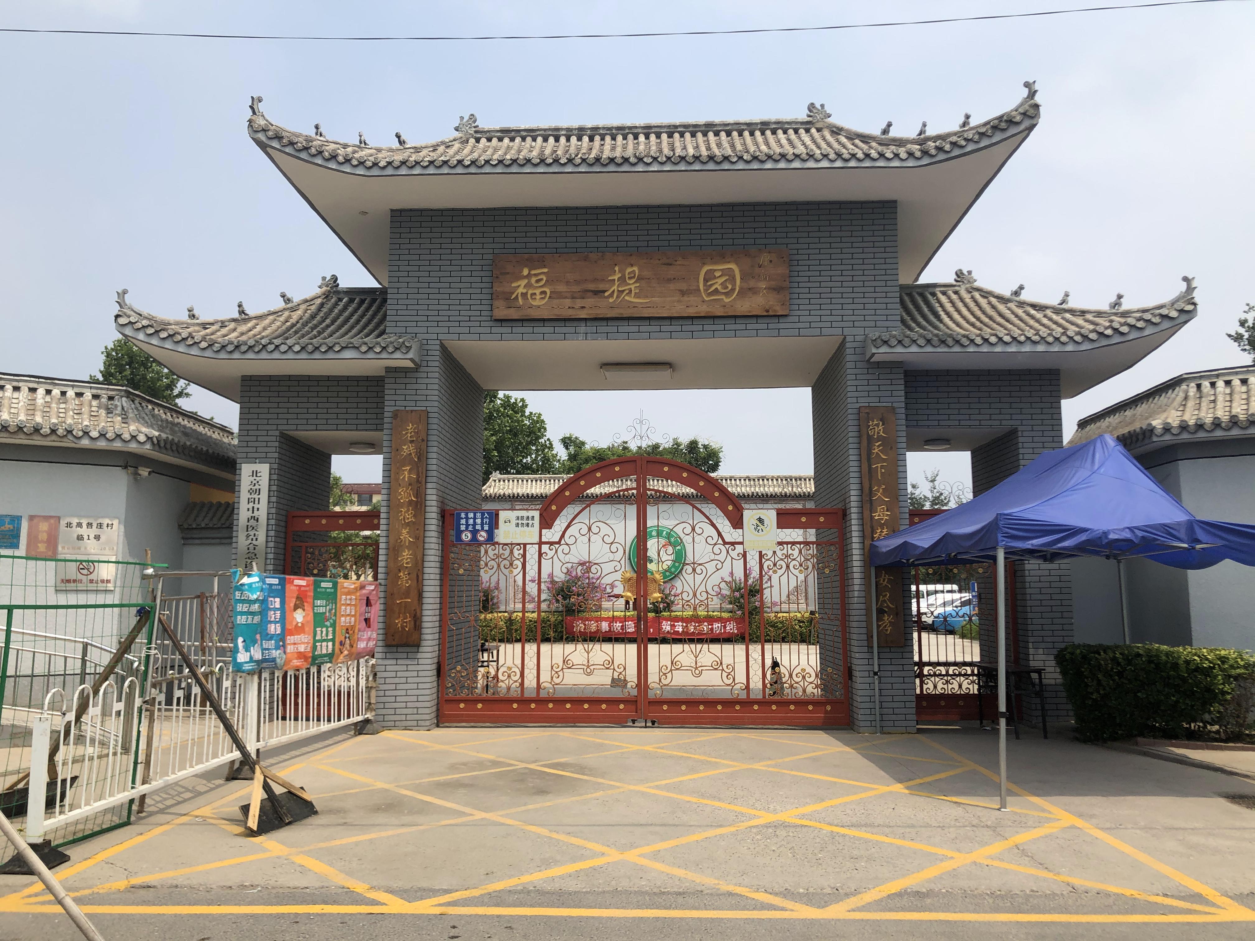 北京市大兴区福提园养老院