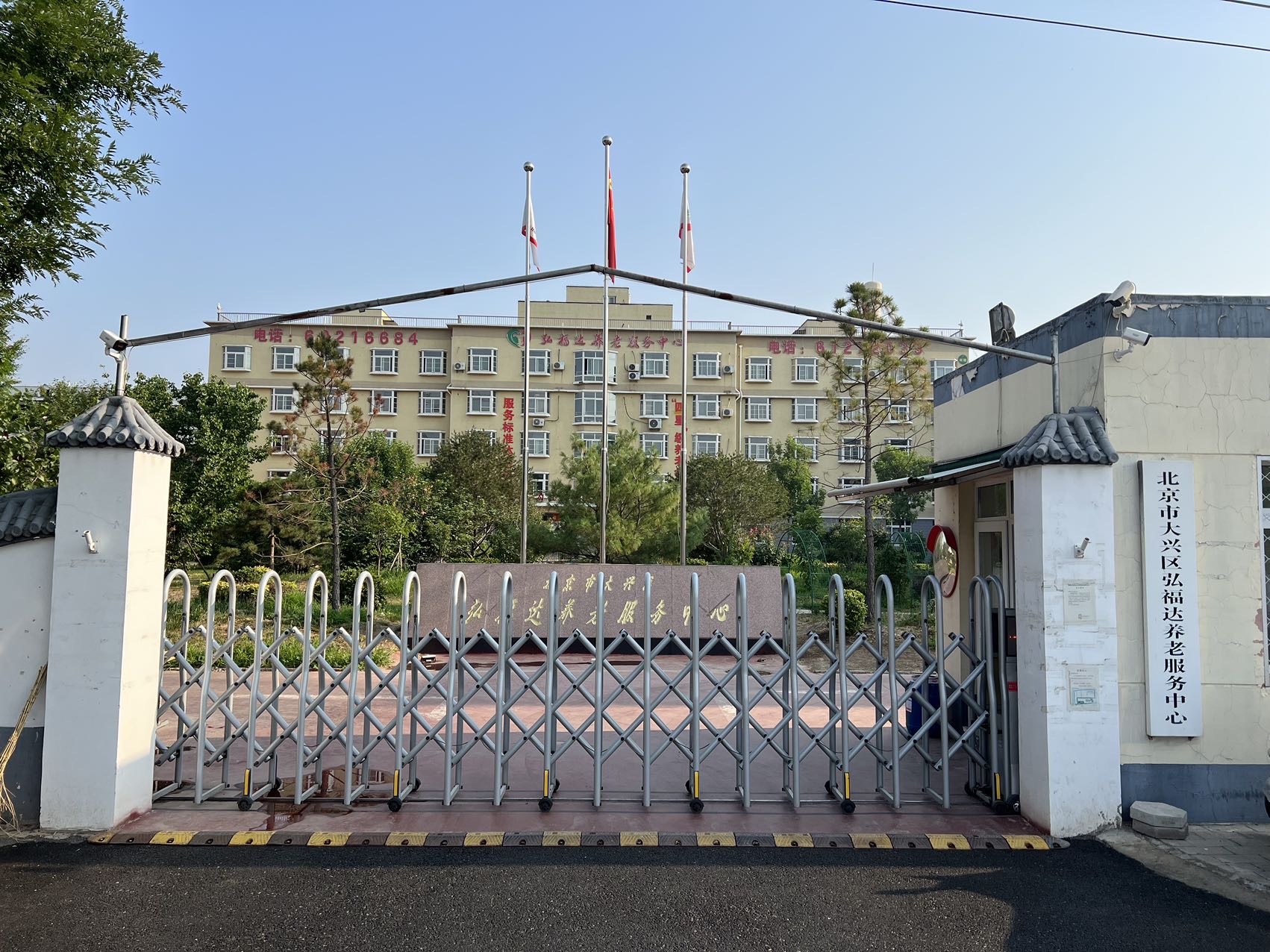 北京市大兴区弘福达养老服务中心