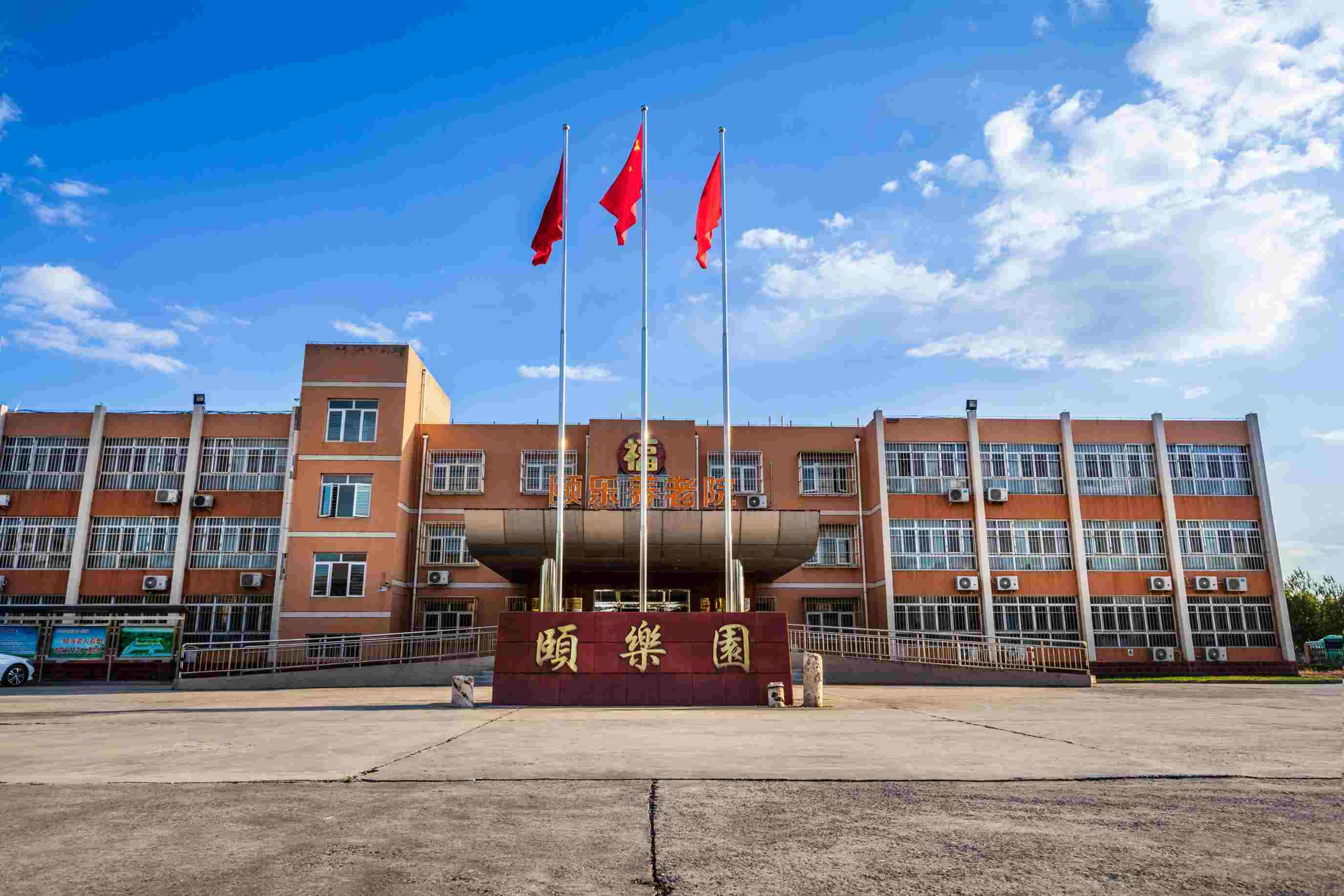 北京市大兴区颐乐养老院