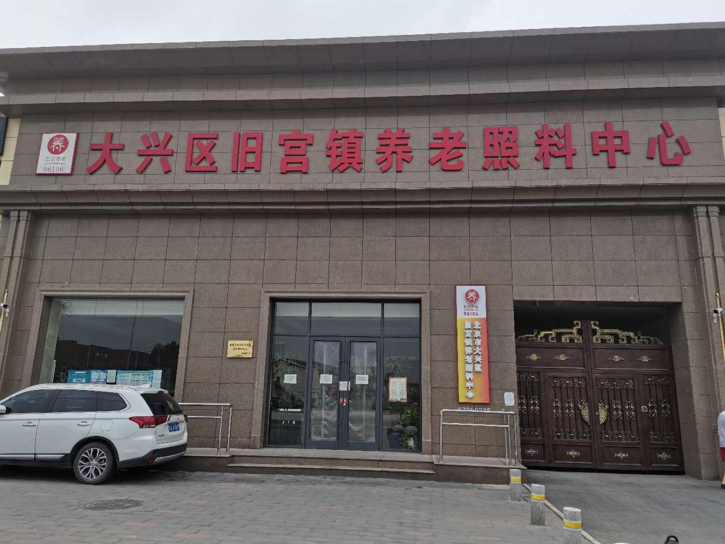 大兴区旧宫镇养老照料中心