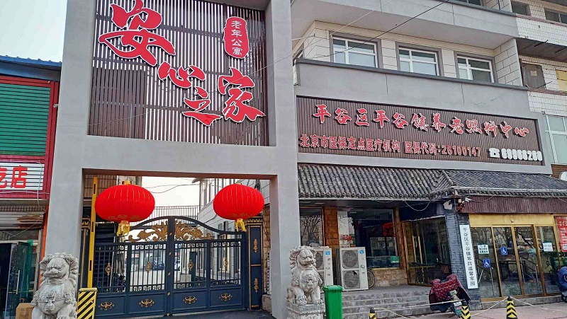 北京市平谷区安心之家老年公寓