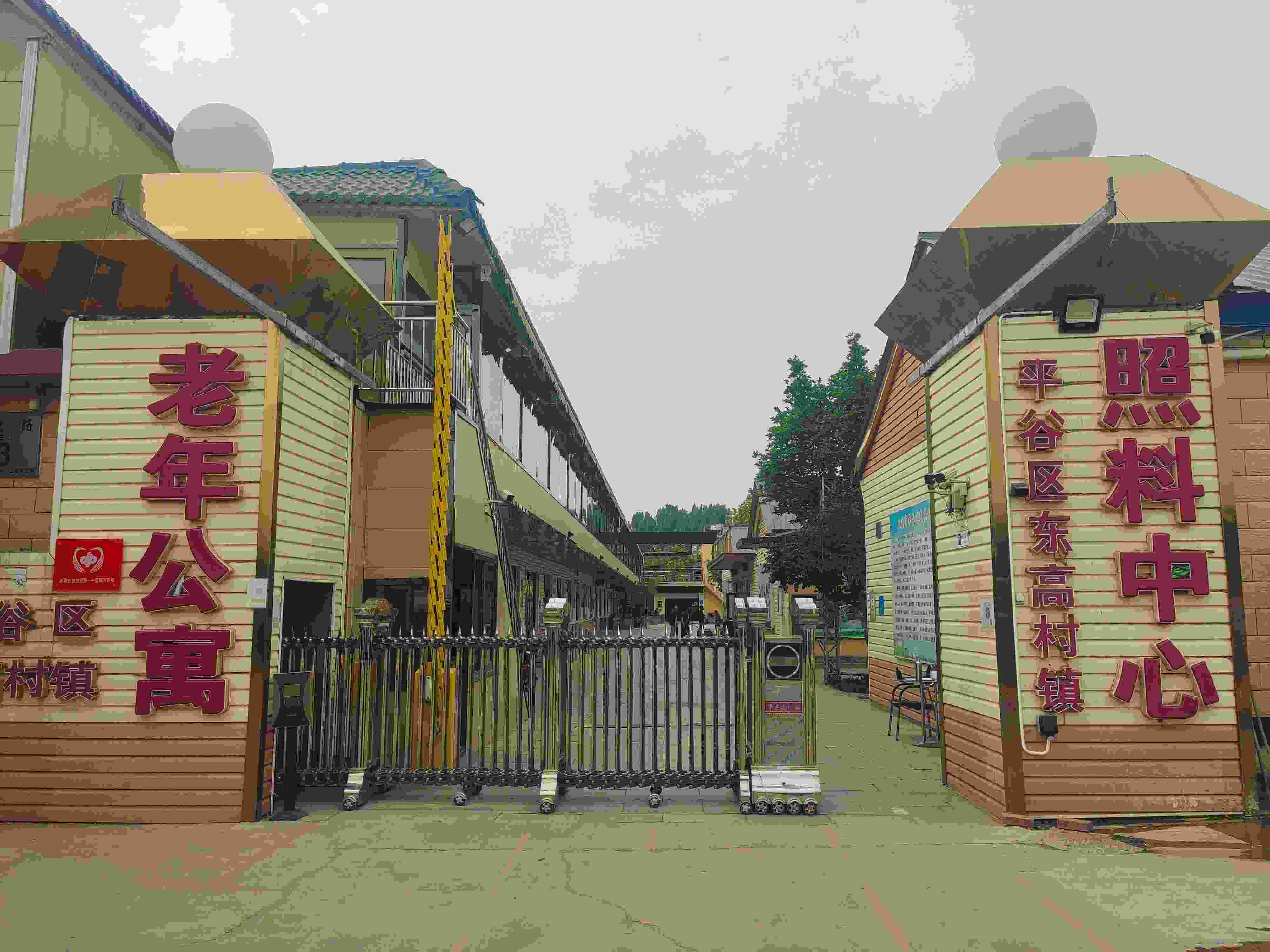 北京市平谷区东高村镇敬老院
