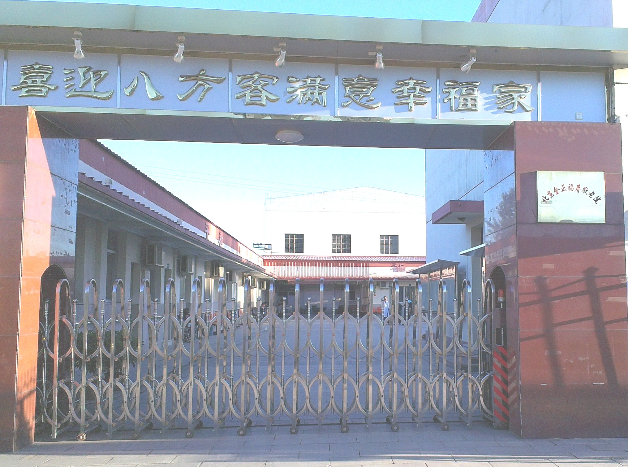 北京市密云区金正福寿敬老院
