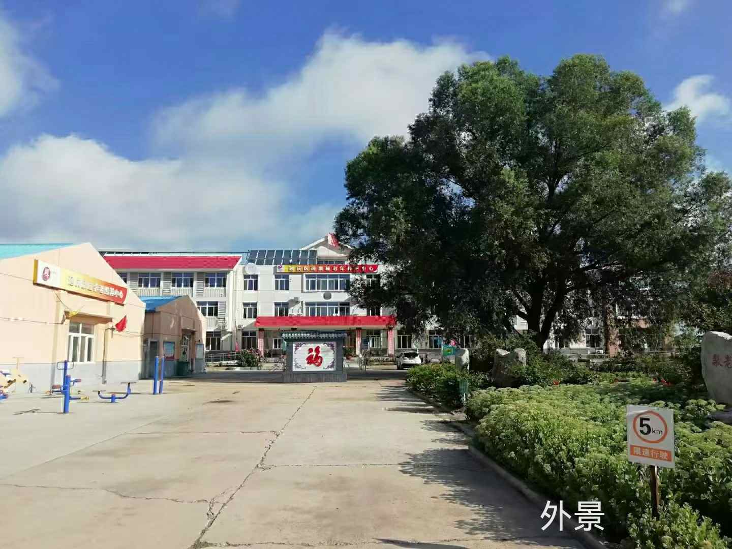 北京市延庆区瑞康缘老年养护中心