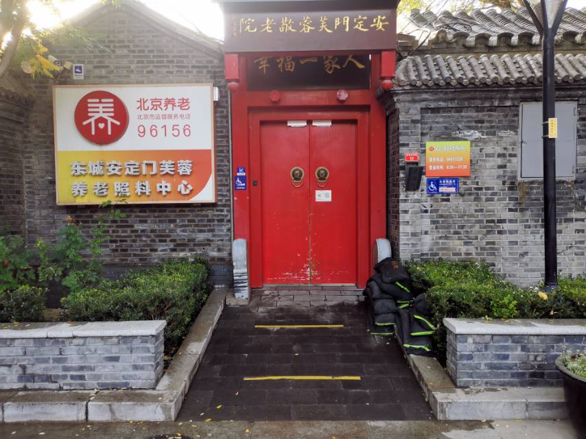 北京市东城区安定门芙蓉养老照料中心