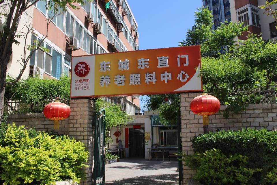 北京市东城区东直门街道养老院