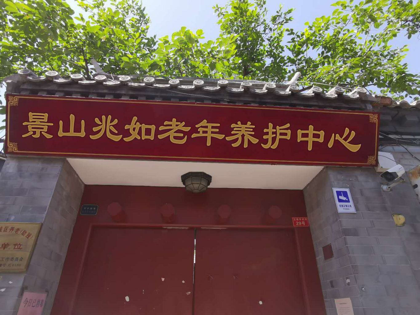 北京市东城区景山兆如老年养护中心