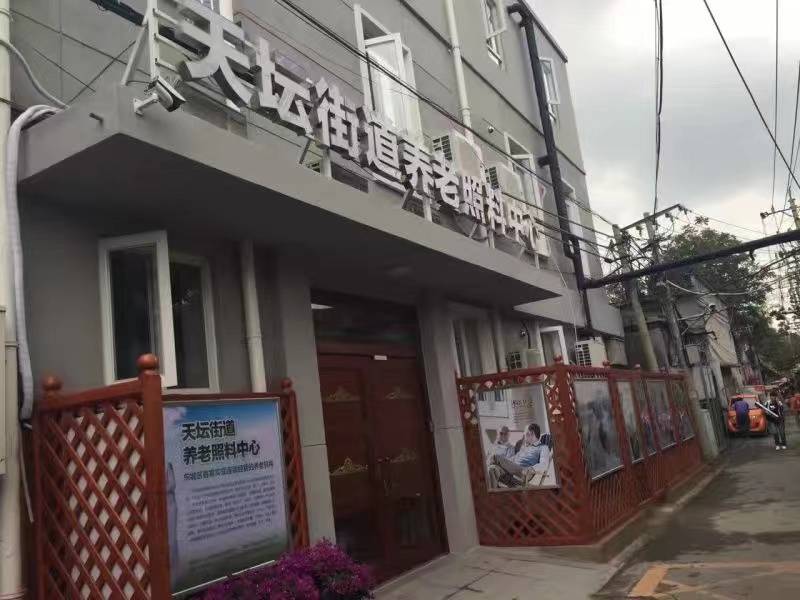 北京市东城区天坛兆如老年养护中心