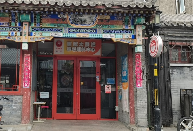 北京市西城区大栅栏街道养老照料中心
