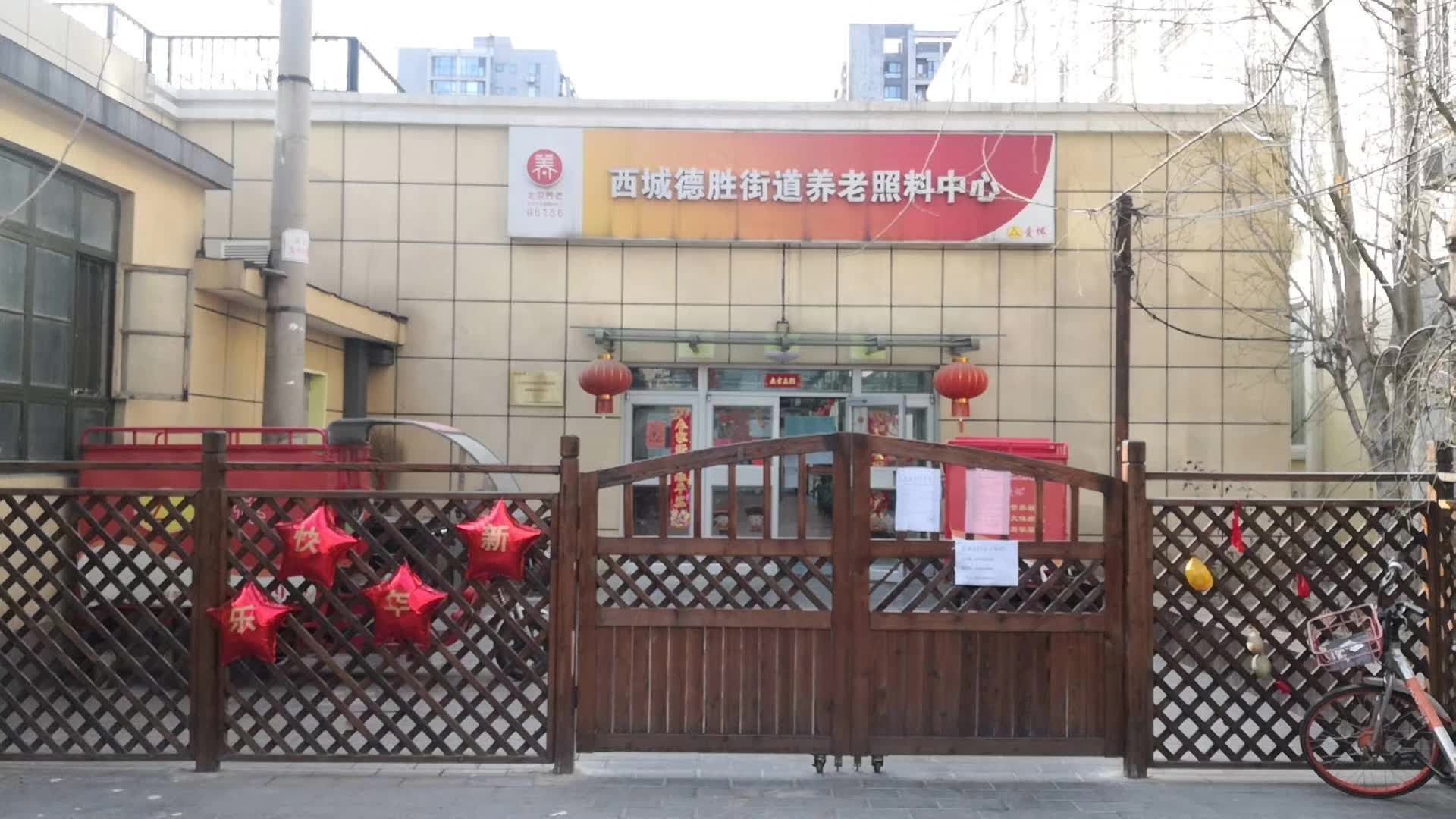 北京市西城区德胜街道爱侬孝亲养老照料中心