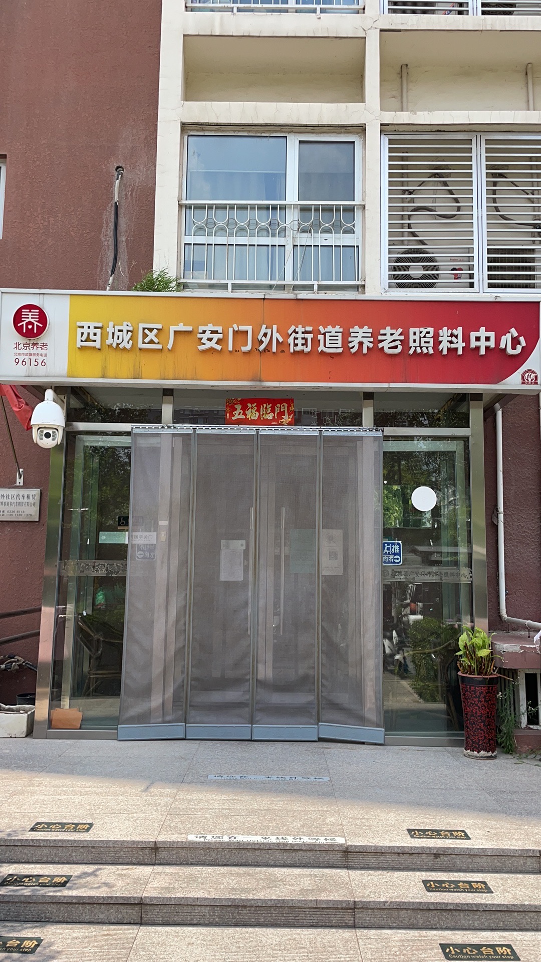北京市西城区广安门外街道养老照料中心