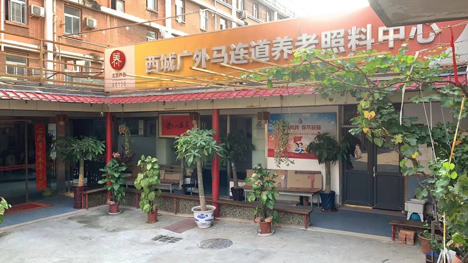 北京市西城区广外老年公寓