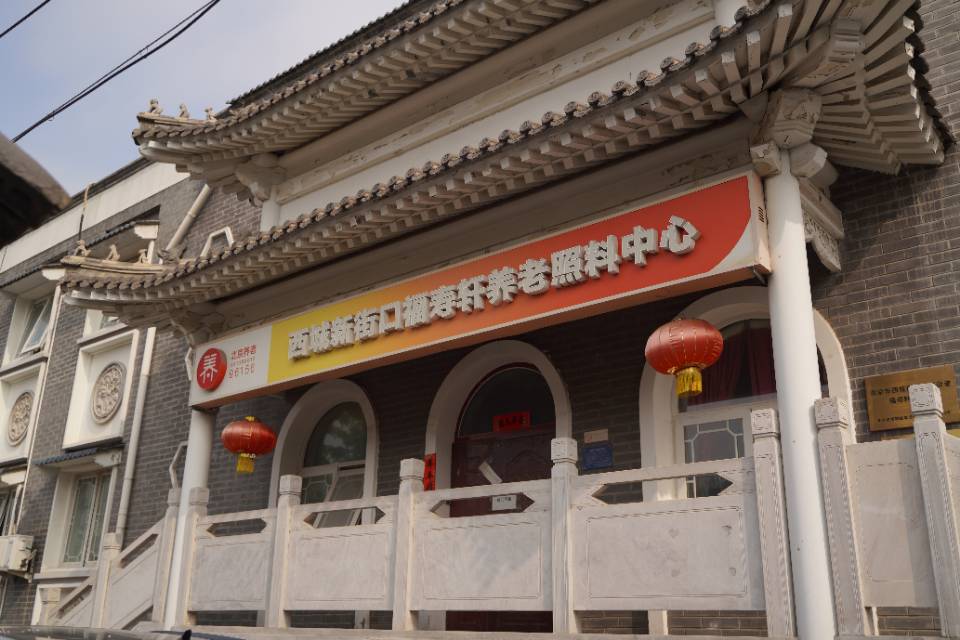 北京市西城区新街口街道福寿轩敬老院