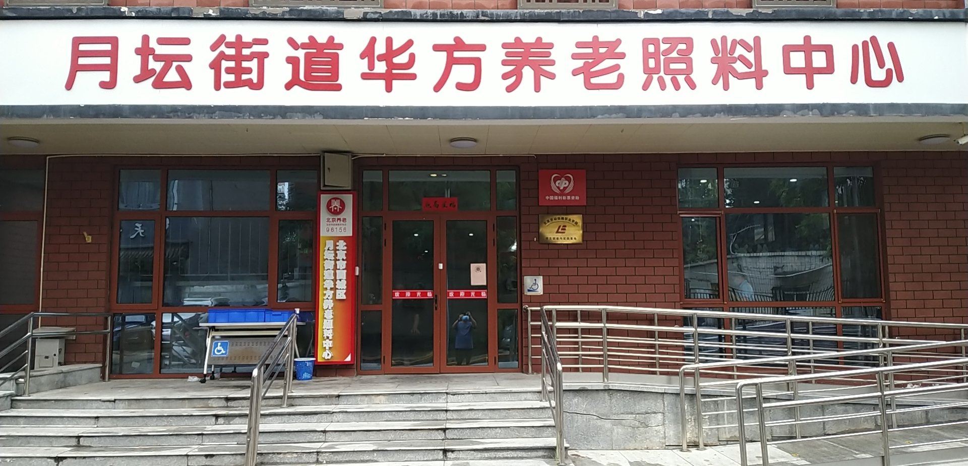 【北京市西城区月坛街道华方养老照料中心】价格,地址,电话,环境(图)