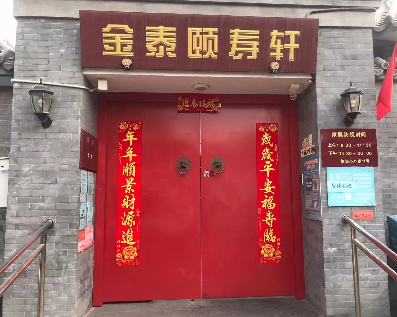 北京颐寿轩敬老院