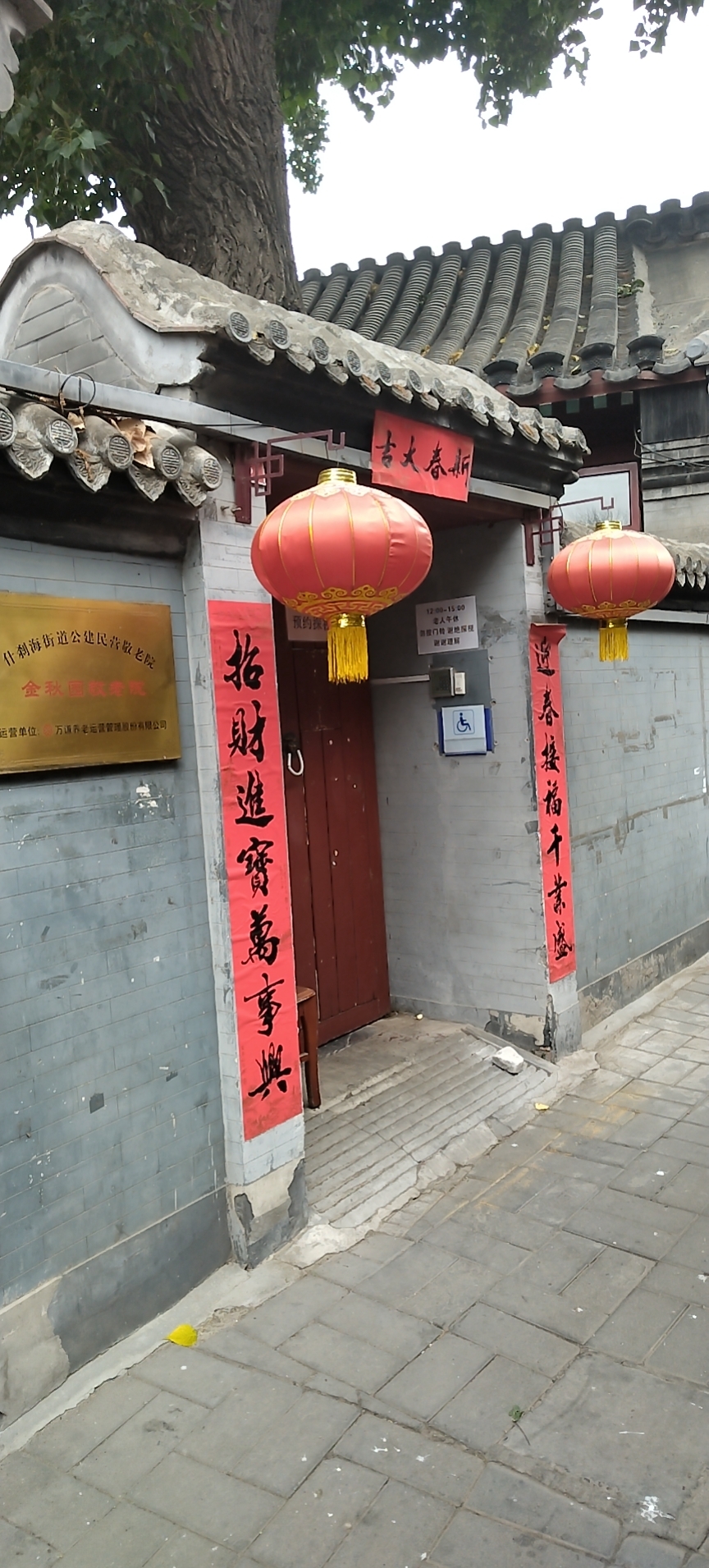 什刹海街道金秋园敬老院
