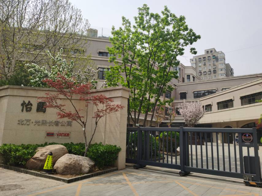 北京市朝阳区万科怡园光熙国际康复老年公寓