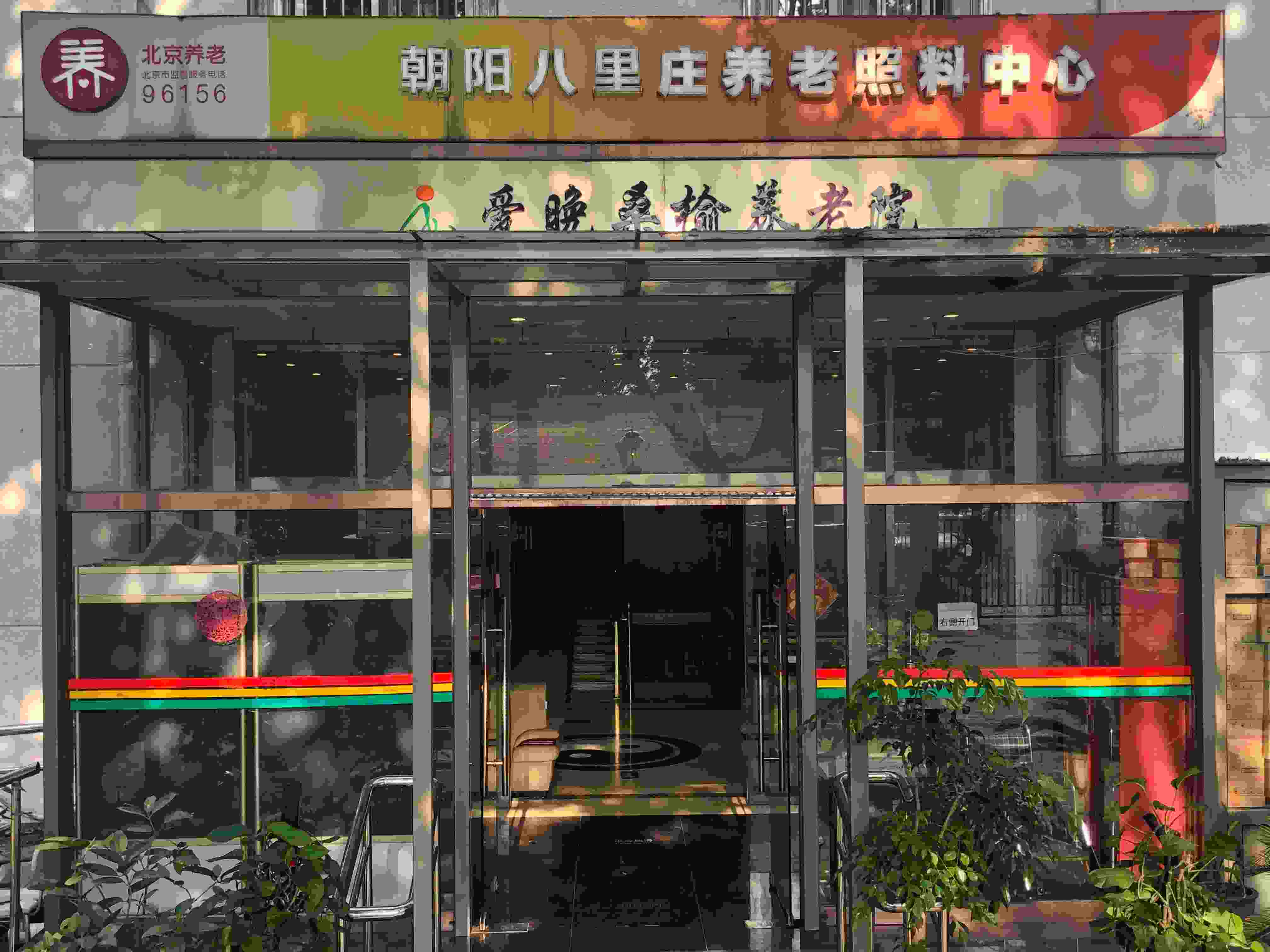 北京市朝阳区爱晚桑榆养老院