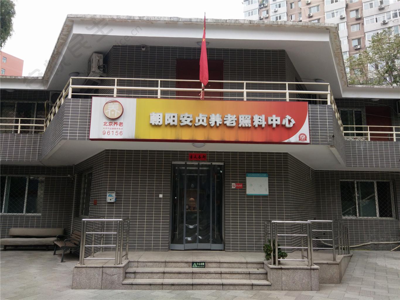 北京市朝阳区安贞怡园养老照料中心