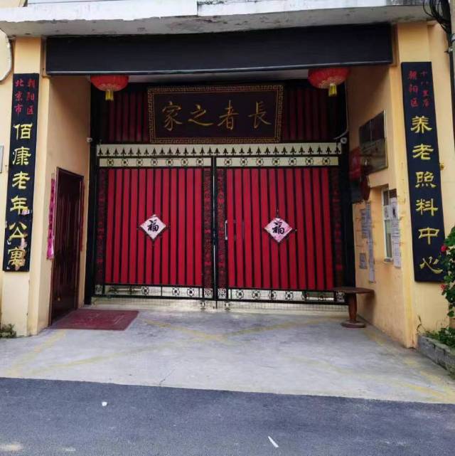 北京市朝阳区佰康老年公寓