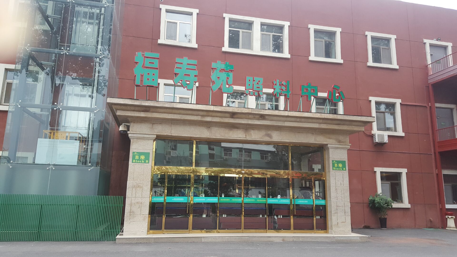 北京市朝阳区东坝福寿苑养老照料中心
