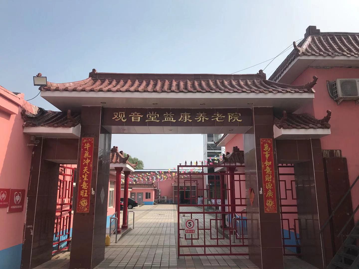 北京市朝阳区观音堂益康养老院