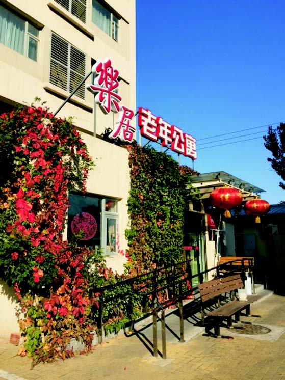 北京市朝阳区酒仙桥乐居老年公寓