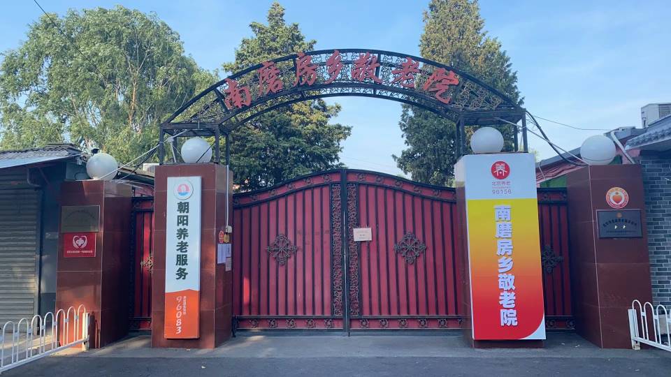 北京市朝阳区南磨房乡敬老院
