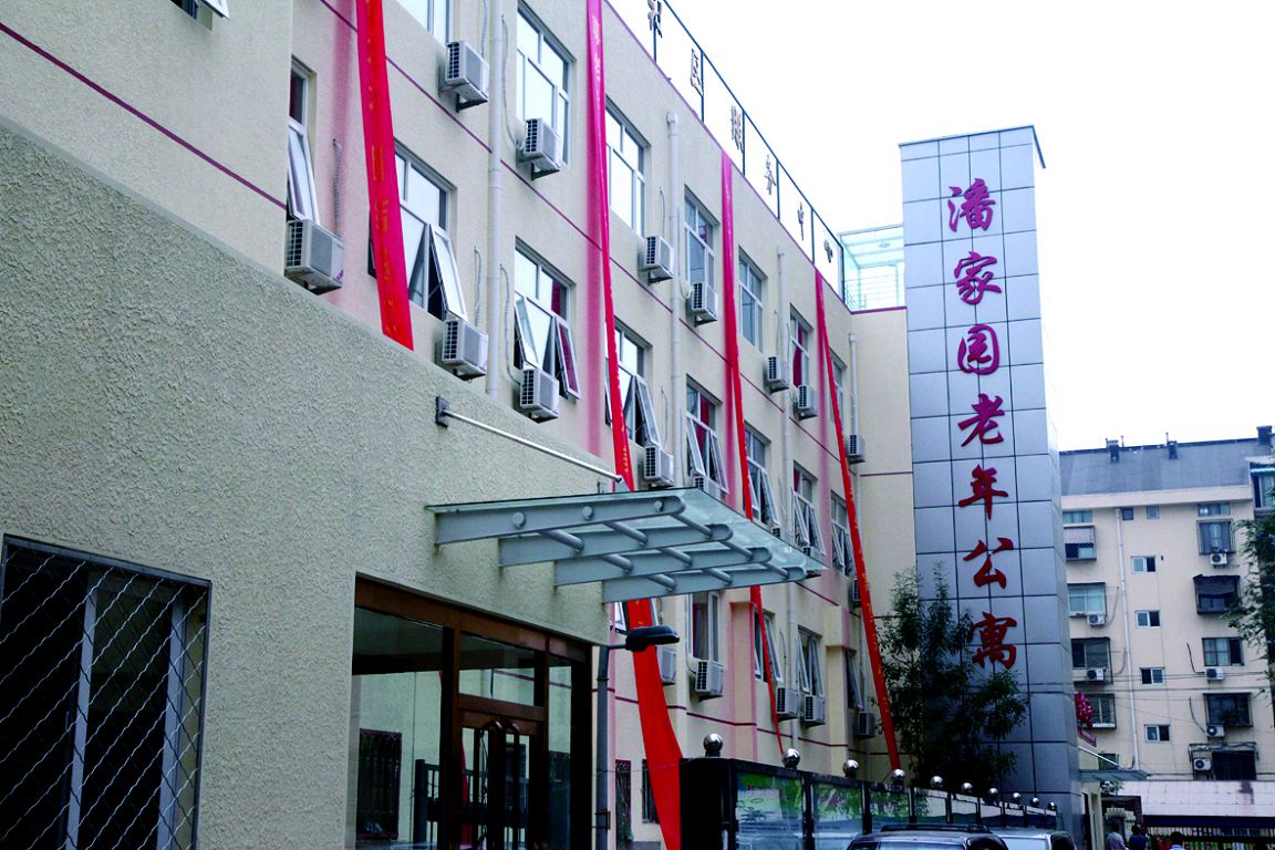 北京市朝阳区潘家园老年公寓