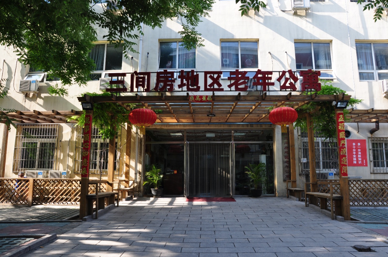 北京市朝阳区三间房地区老年公寓