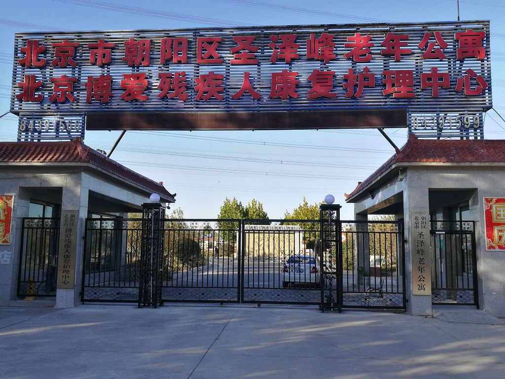 北京市朝阳区圣泽峰老年公寓