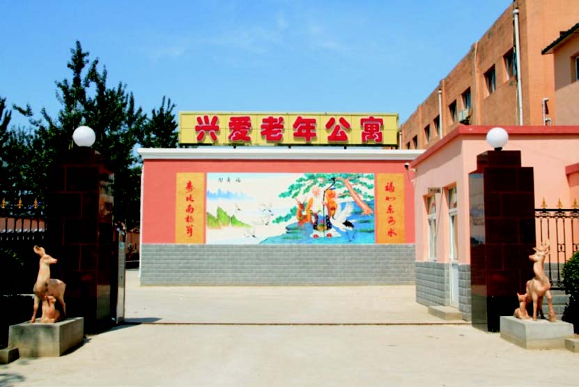 北京市朝阳区兴爱养老院