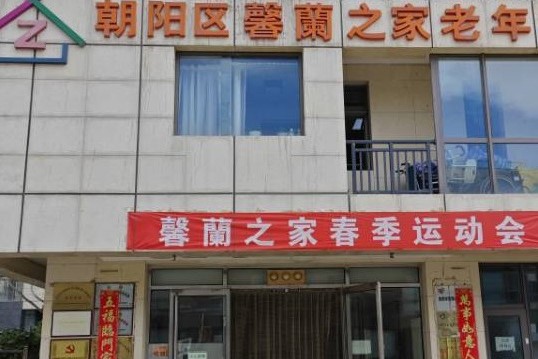 北京市朝阳区馨蘭之家老年公寓