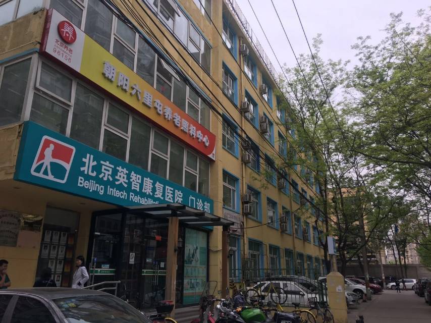 北京市朝阳区英智老年公寓