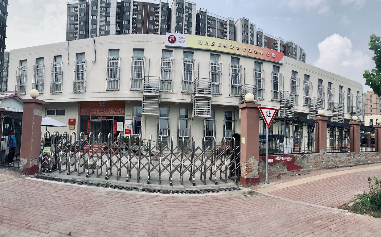 北京市朝阳区颐养天合管庄老年公寓