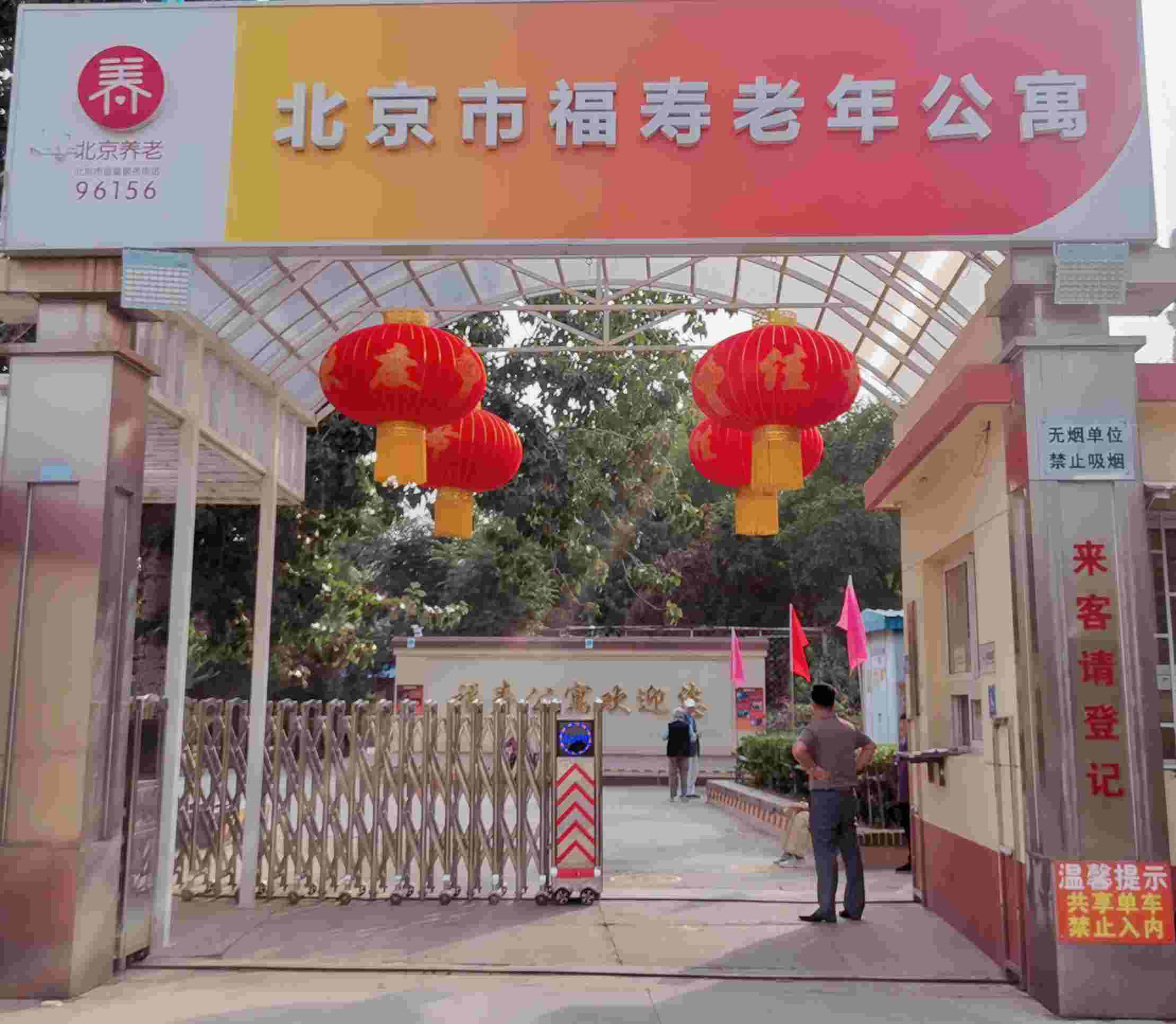 北京市福寿老年公寓