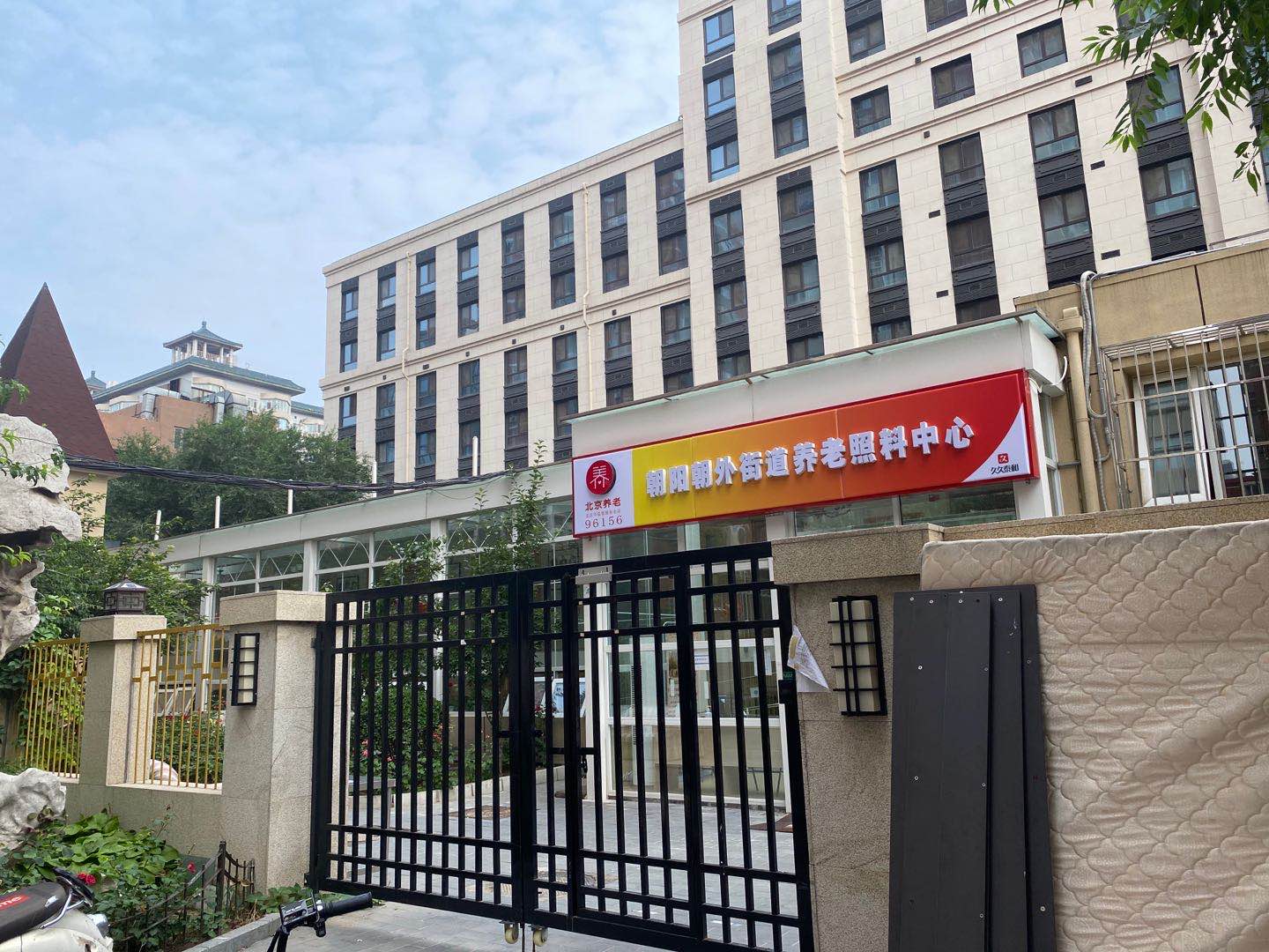 朝阳朝外街道养老照料中心