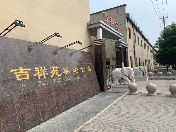 吉祥苑养老公寓