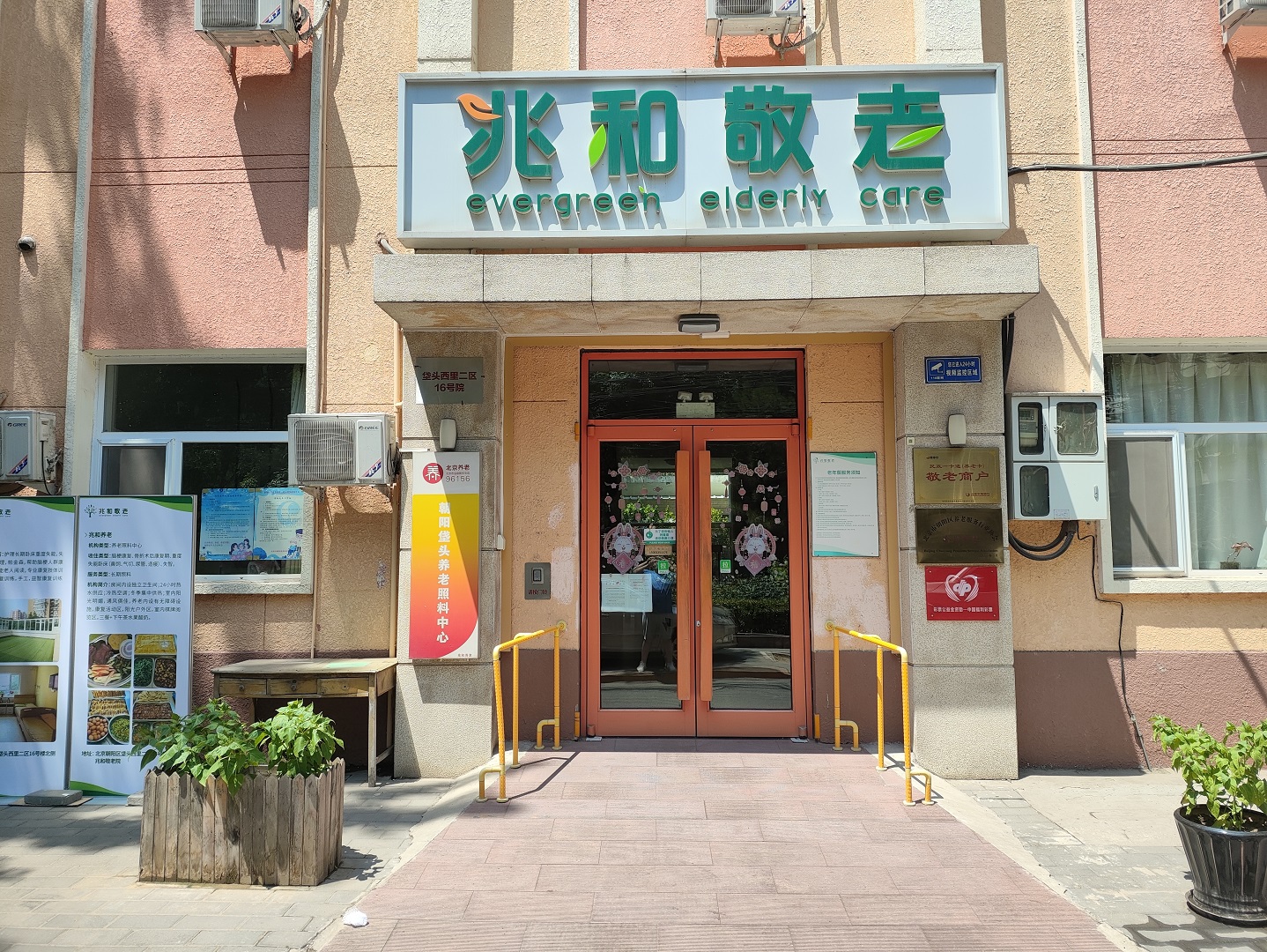 兆和敬老院