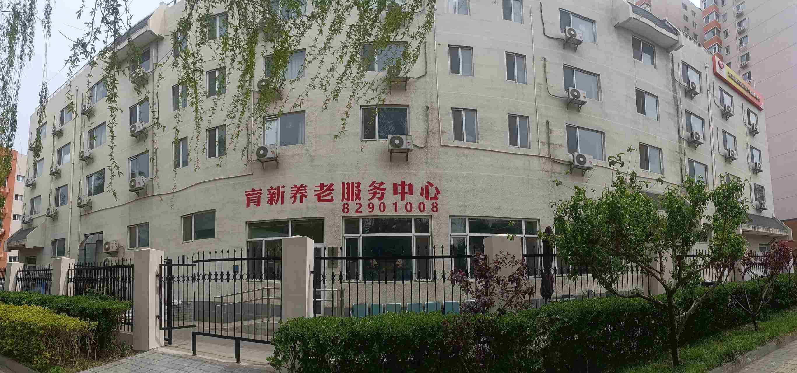 北京海淀育新养老服务中心