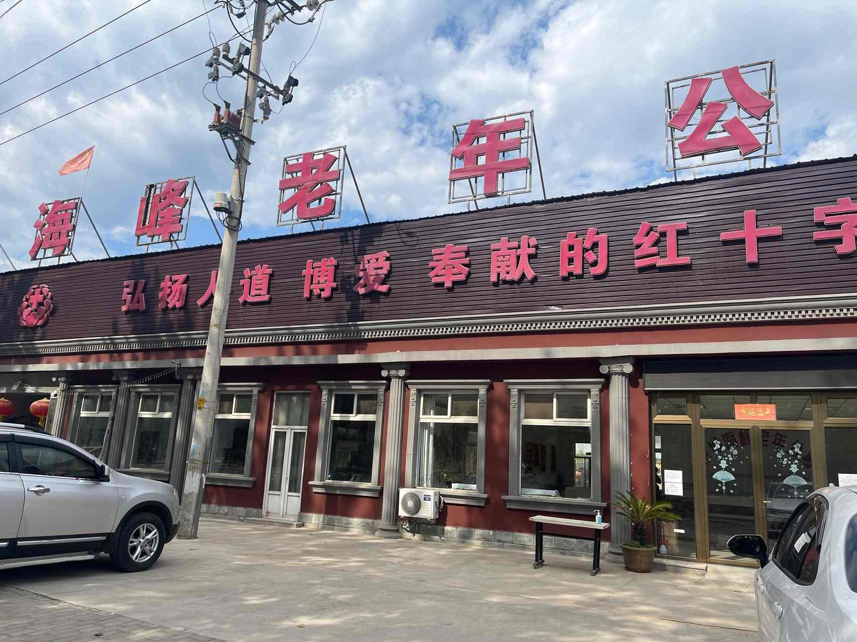 北京海峰老年公寓