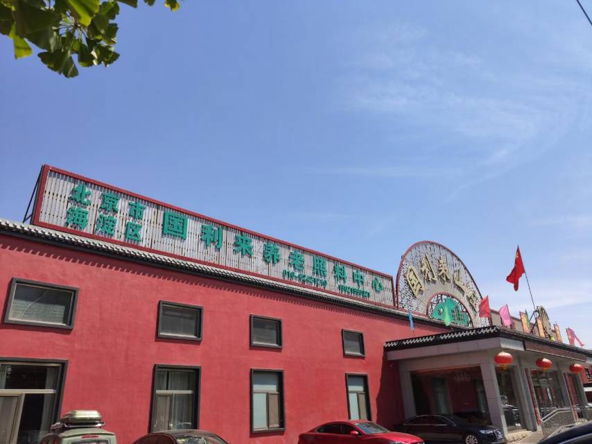 北京市海淀区国利来养老照料中心