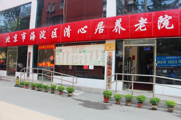 北京市海淀区清心居养老院