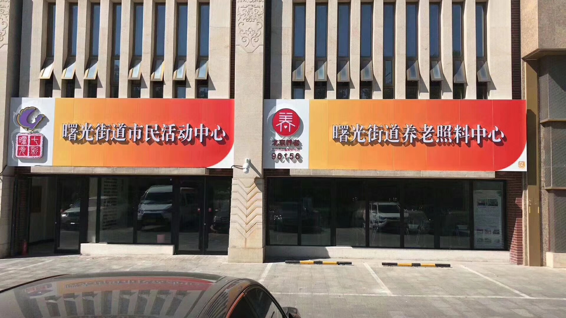 北京市海淀区曙光久久泰和养老照料中心