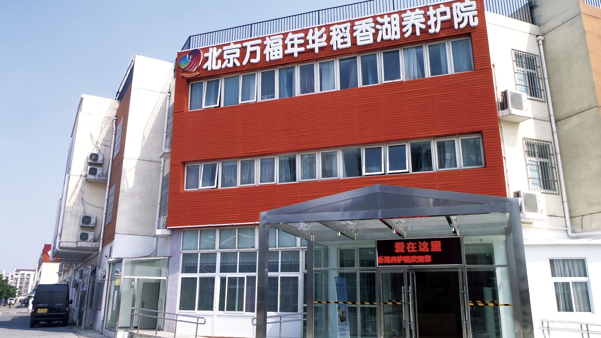 北京市海淀区万福年华稻香湖养护院