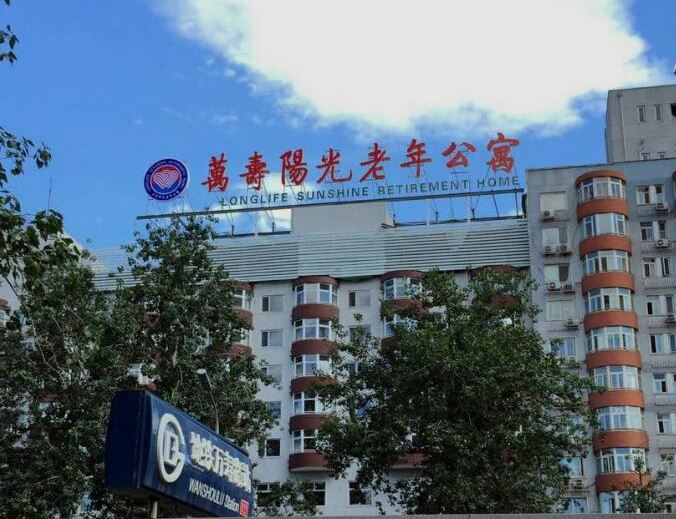 北京市海淀区万寿阳光老年公寓